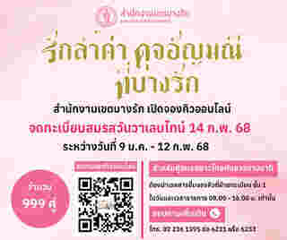 งานวันวาเลนไทน์ 2568 สำนักงานเขตบางรัก