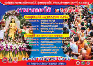 งานเข้าพรรษา 2568 งานยายดอกไม้ สิงห์บุรี