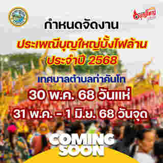 งานประเพณีบุญบั้งไฟ 2568 เทศบาลตำบลท่าคันโท