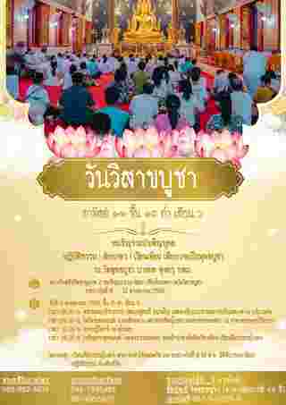 วัดพุทธบูชา บางมด วันวิสาขบูชา 2568