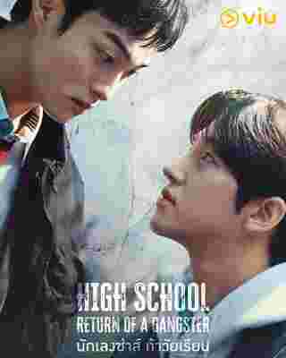 High School Return of a Gangster นักเลงซ่าส์ท้าวัยเรียน