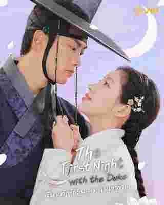 The First Night With The Duke ตื่นมาอีกทีก็มีพระเอกนอนอยู่ข้าง ๆ