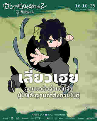 หนัง The Legend of Hei 2 เฮย ภูตแมวมหัศจรรย์ 2 เสี่ยวเฮย