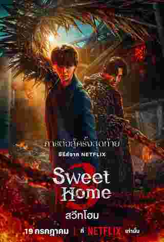 ซีรีส์เกาหลี Sweet Home 3