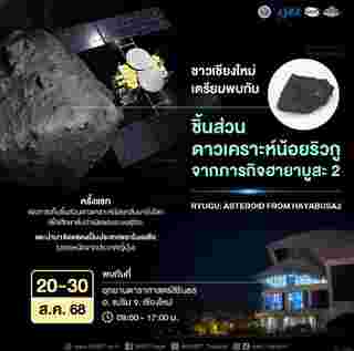 NARIT SCIENCE WEEK 2025