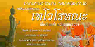 งานตักบาตรเทโว 2568 หนองคาย