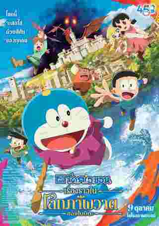 ภาพโปสเตอร์หนังโดราเอมอน เดอะมูฟวี่ เรื่องราวในโลกภาพวาดของโนบิตะ ปี 2025