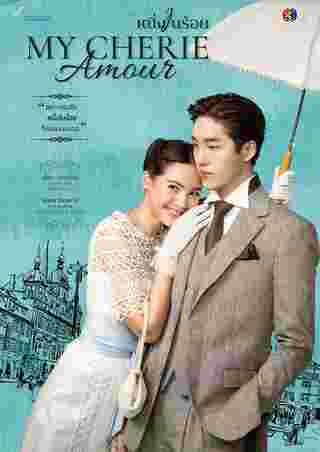 หนึ่งในร้อย My Cherie Amour