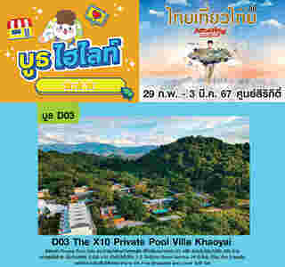 The X10 Private Pool Villa Khao Yai งานไทยเที่ยวไทย ครั้งที่ 69