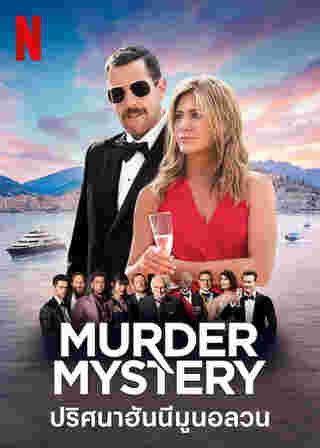 หนัง Murder Mystery
