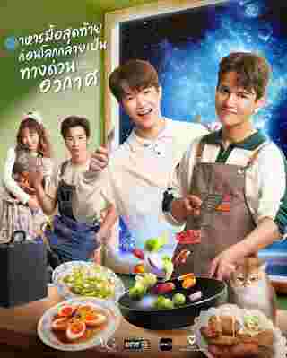 อาหารมื้อสุดท้ายก่อนโลกกลายเป็นทางด่วนอวกาศ เรื่องย่อ Last Meal Universe