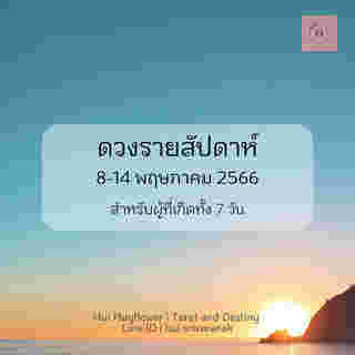 ดวงรายสัปดาห์ 