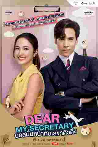 บอสมั่นหน้ากับเลขาตัวตึง Dear My Secretary เรื่องย่อ