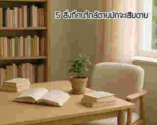 5 สิ่งที่ก่อนตายคนเสียดายที่สุด