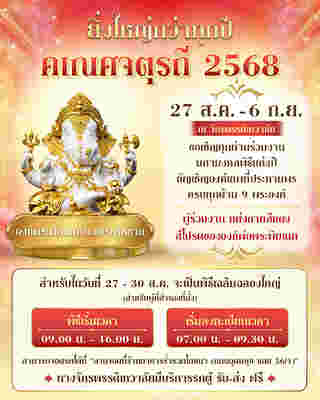 สถานที่จัดงานคเณศจตุรถี 2568 จักรพรรดิ เทวาลัย