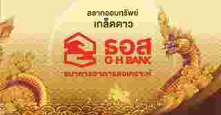 สลาก ธอส.
