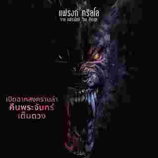 Werewolves คนหอนกลายพันธุ์ หนังหมาป่ากลายพันธุ์ แฟรงก์ กริลโล นำแสดง