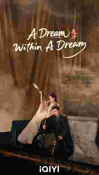 คัมภีร์ร่วมฝัน A Dream Within A Dream ซีรี่ย์จีน