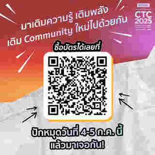 งาน CTC2025