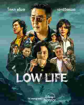 Low Life ซีรีส์เกาหลี