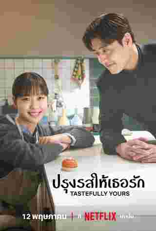 Tastefully Yours ปรุงรสให้เธอรัก ซีรีส์เกาหลี