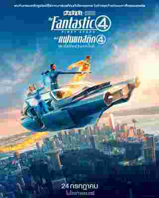 โปสเตอร์หนัง The Fantastic Four First Steps 2025 จาก Marvel ภาพจาก : เฟซบุ๊ก Marvel