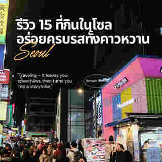 ร้านกินเด็ดในโซล