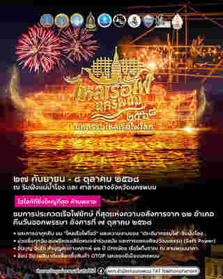 งานไหลเรือไฟ นครพนม 2568 จัดวันไหน