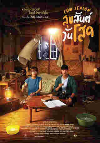 หนังฟีลเที่ยว สร้างแรงบันดาลใจ Low Season สุขสันต์วันโสด (2020)