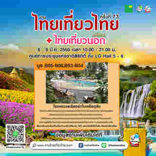 งานไทยเที่ยวไทย ครั้งที่ 73 ตัวอย่างโปรโมชั่น