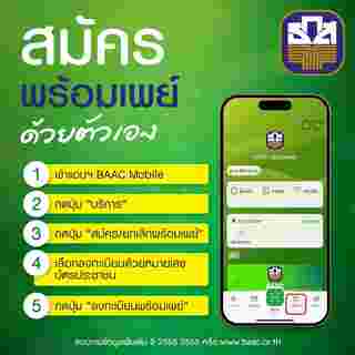 วิธีผูกพร้อมเพย์กับบัตรประชาชน ธกส