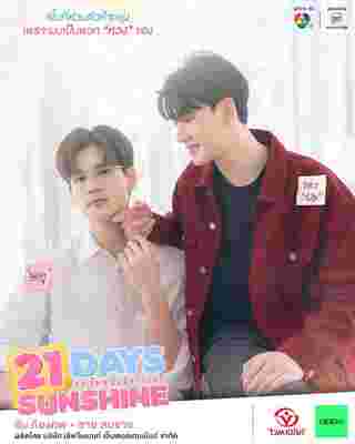 21 วันของฉันกับเธอ 21 Days Sunshine ซีรีส์วาย