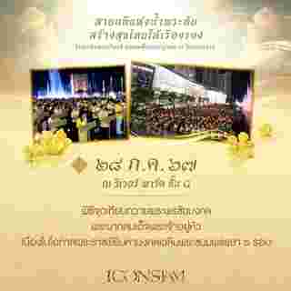 จุดเทียนถวายพระพรชัยมงคล ในหลวง ร.10 ไอคอนสยาม 