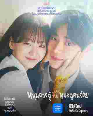 Head Over Heels หนุ่มดวงจู๋กับหมอดูคนจ๋วย เรื่องย่อ