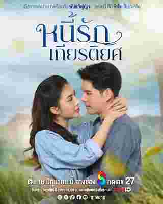 หนี้รักเกียรติยศ ละครช่อง 8