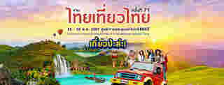 งานไทยเที่ยวไทยครั้งที่ 71 กำหนดการ