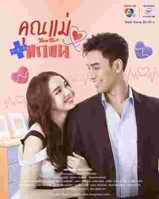 คุณแม่แก้ขัด สกาย มาเรีย เอส กันตพงศ์