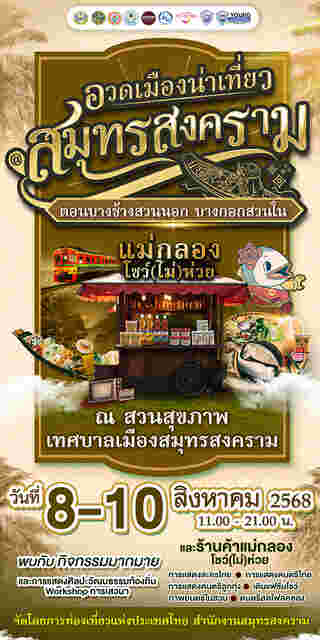 อีเวนต์และเทศกาลเดือนสิงหาคม 2568 งานอวดเมืองน่าเที่ยว @สมุทรสงคราม ตอน บางช้างสวนนอก บางกอกสวนใน