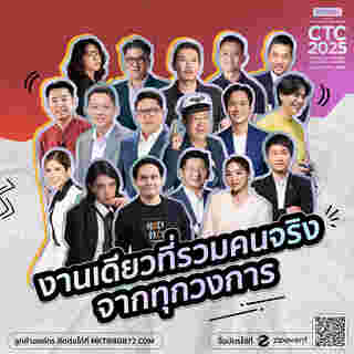 งาน CTC2025
