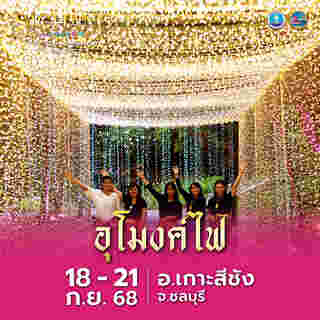 รำลึก 172 ปี พระปิยมหาราช เกาะสีชัง