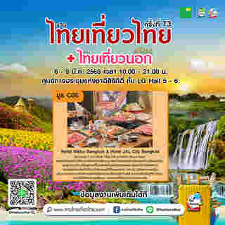 งานไทยเที่ยวไทย ครั้งที่ 73 ตัวอย่างโปรโมชั่น