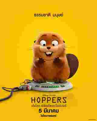 ภาพโปสเตอร์หนัง Hoppers แอนิเมชั่น Pixar ปี 2026