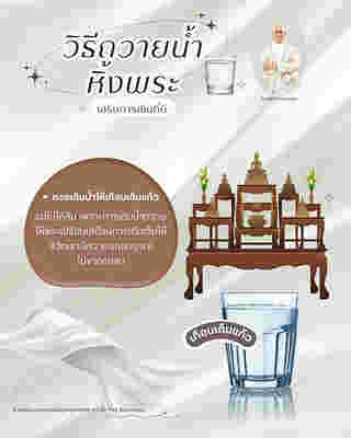 วิธีถวายน้ำหิ้งพระ เสริมพลังงาน เสริมดวงการเงิน โดย ซินแสเป็นหนึ่ง
