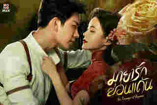 มินิซีรีส์จีนสนุกๆ มายารักซ่อนแค้น มินิซีรีส์จีนย้อนยุค
