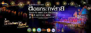 ลอยกระทง 2568 ลอยกระทงสาย