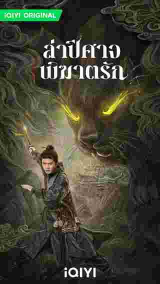 ล่าปีศาจพิฆาตรัก The Demon Hunters Romance นักแสดง