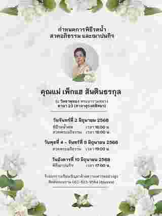แม่นนกุล เสียชีวิตเพราะอะไร เผยเหตุสุดเศร้า แม่นนกุล เสียชีวิต