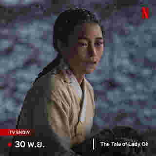 ซีรีส์เกาหลี The Tale of Lady Ok Netflix ใหม่เดือน พ.ย. 67