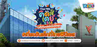 งานวันเด็ก 2568 Thai PBS