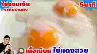 วิธีต้มไข่ออนเซ็น